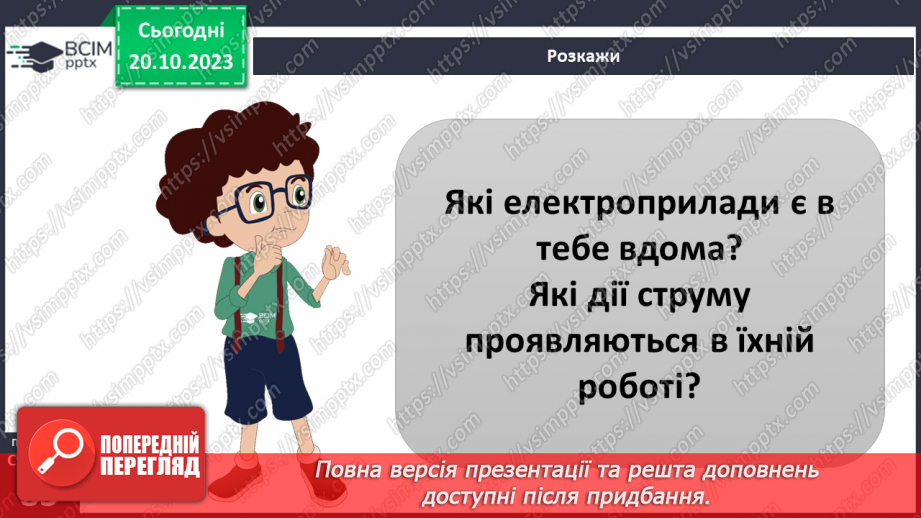 №17 - Як виникає та яку роботу виконує електричний струм. Практичне дослідження21