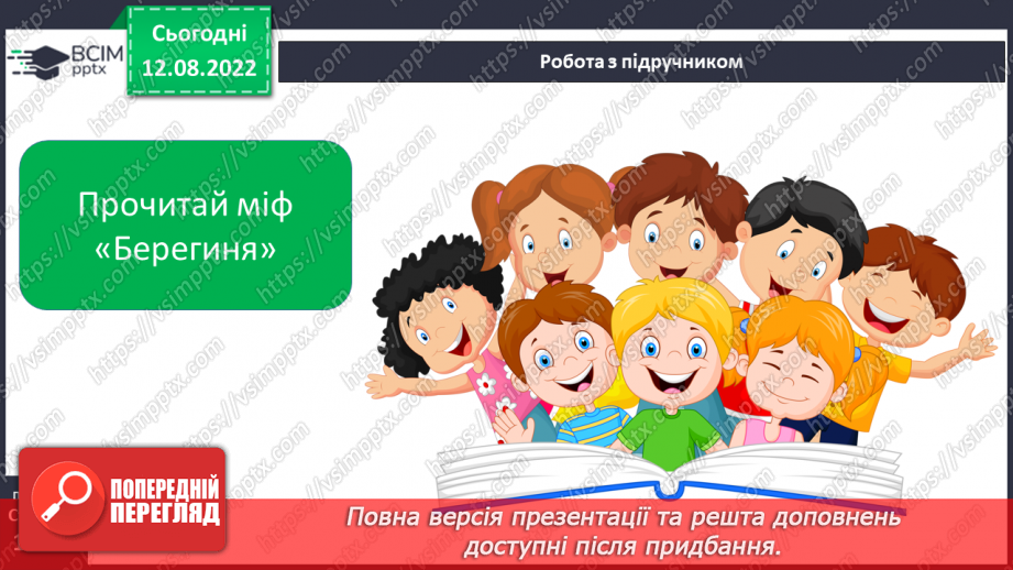 №03 - Чарівні істоти українського міфу .Міфи: „Берегиня", “Про зоряний Віз”. Легенда «Чому пес живе коло людини?»4