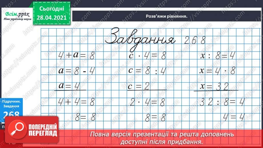 №030 - Тема: Рівняння. Закріплення таблиці множення числа 6. Задачі з третім запитанням. Блок – схеми.9