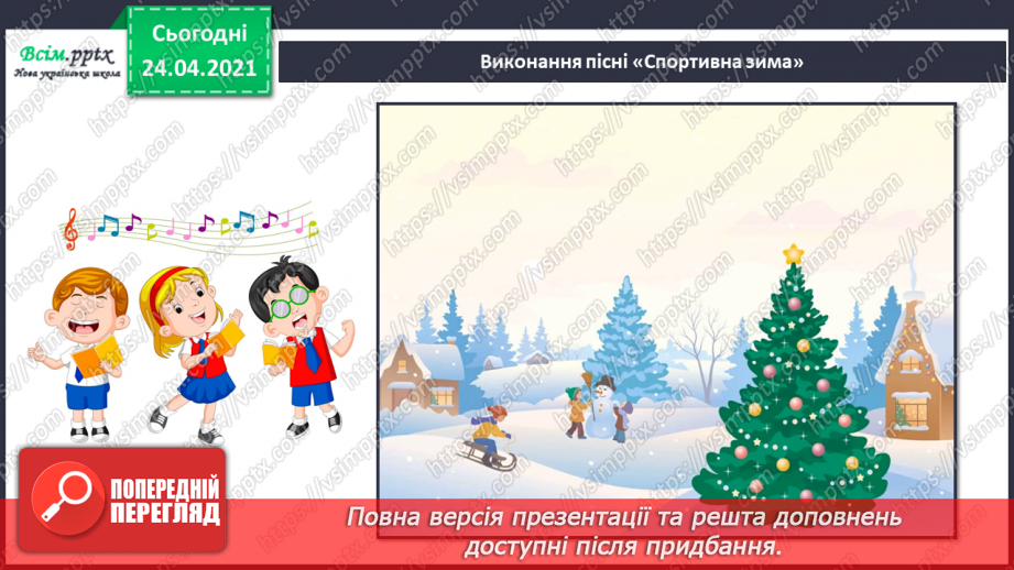 №017 - Ритм і темп у відображенні руху. Слухання: В. Косенко «Скакалка». Виконання. В. Сорока, Р. Обшарська «Спортивна зима».13