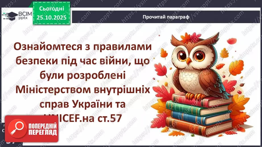 №10 - Аналіз підсумкового уроку з теми «Безпека людини». Робота над виправленням та попередженням помилок.18 №10 - Аналіз підсумкового уроку з теми «Безпека людини». Робота над виправленням та попередженням помилок.18