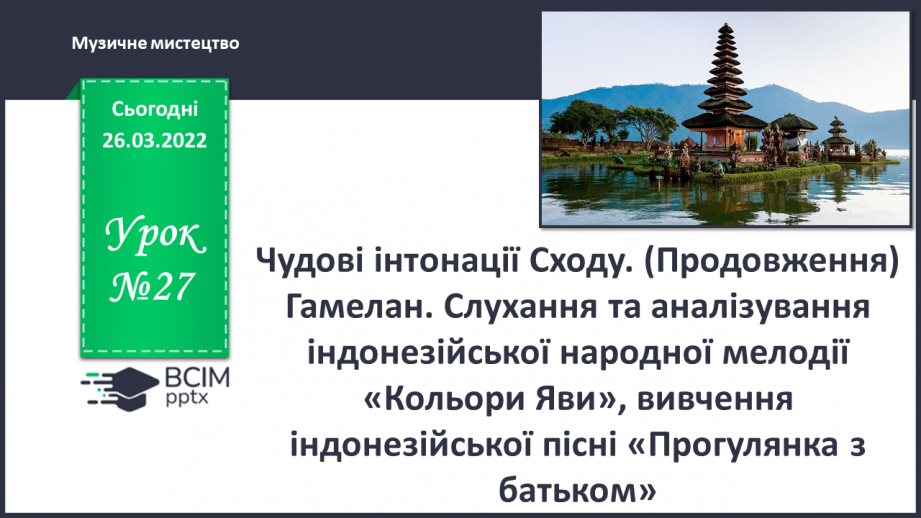 №27 - Чудові інтонації Сходу. (Продовження) Гамелан. Слухання та аналізування індонезійської народної мелодії «Кольори Яви»0