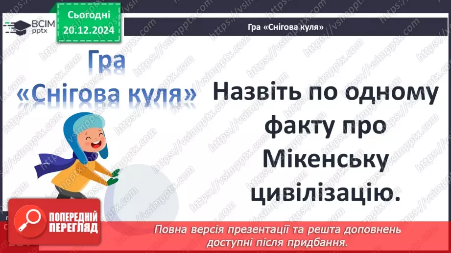 №34 - Мінойська та Мікенська палацові цивілізації24 №34 - Мінойська та Мікенська палацові цивілізації24