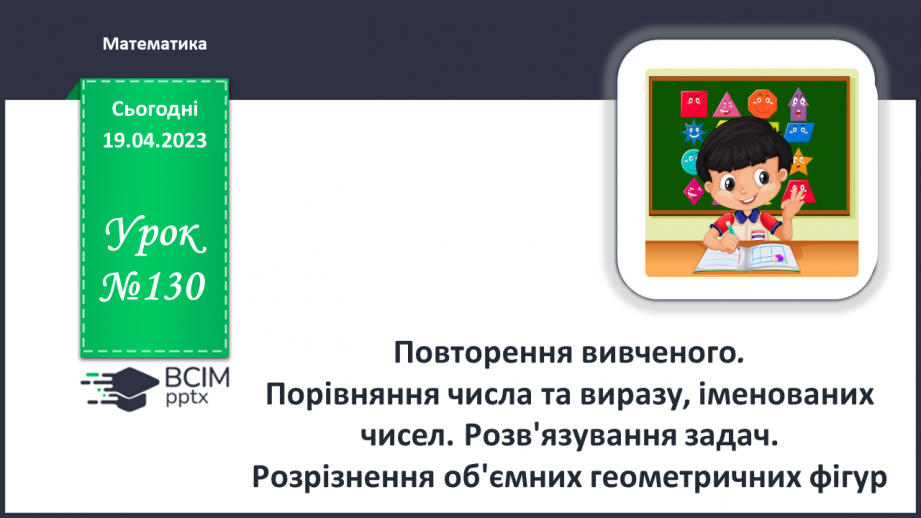 №0130 - Повторення вивченого0 №0130 - Повторення вивченого0