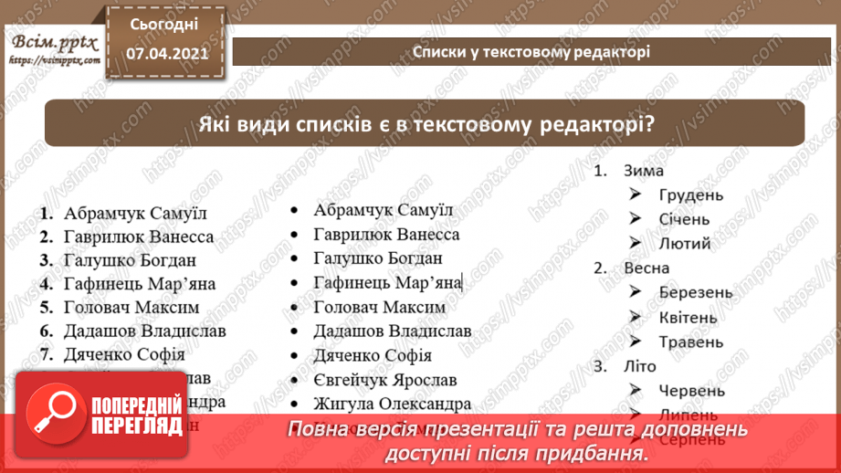 №63 - Повторення навчального матеріалу з теми «Опрацювання текстових даних».4