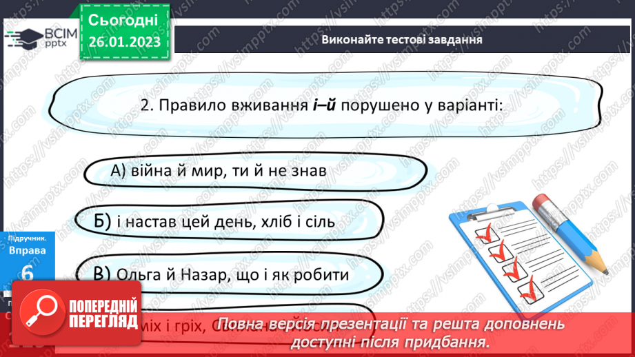 №084 - Тренувальні вправи. Основні випадки чергування у–в.16