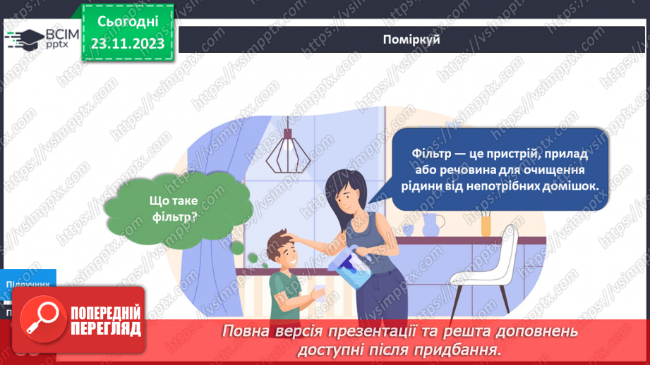 №108 - Я користуюся водою9 №108 - Я користуюся водою9