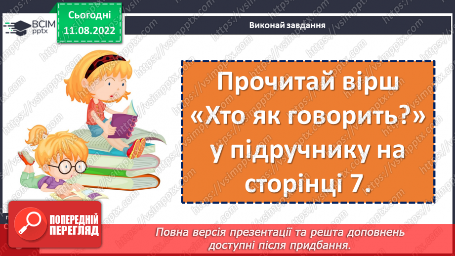 №005 - У кожного своя мова. Леонід Полтава «Хто як говорить». Добір свого заголовка до вірша. (с. 9)13