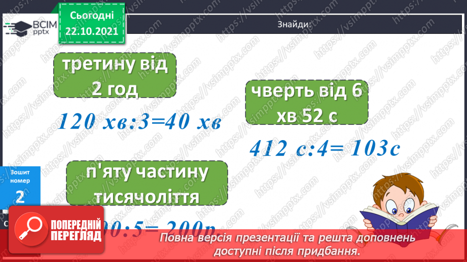 №049 - Ділення іменованих чисел, виражених в одиницях часу.20 №049 - Ділення іменованих чисел, виражених в одиницях часу.20