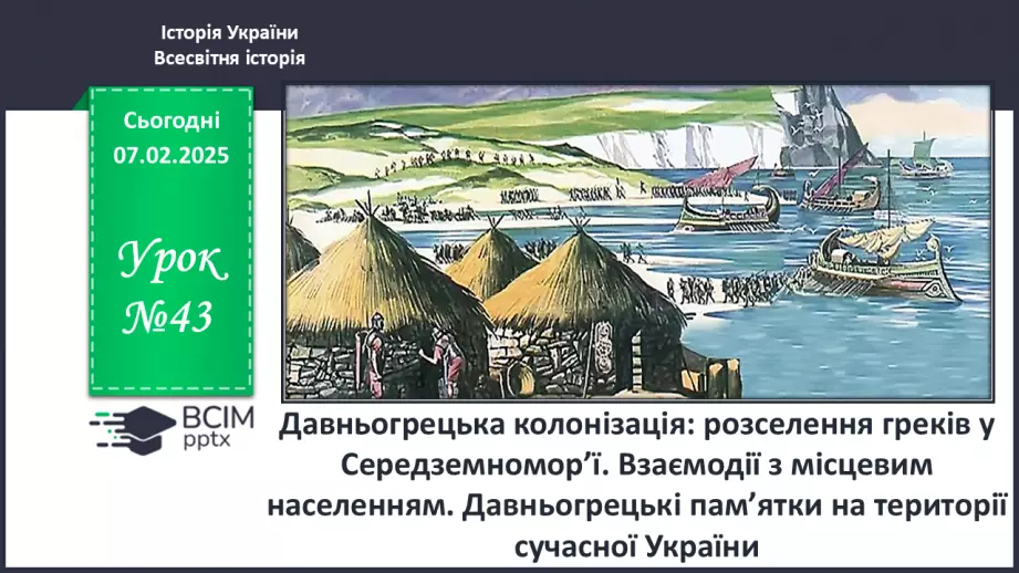 №43 - Давньогрецька колонізація: розселення греків у Середземномор’ї.0