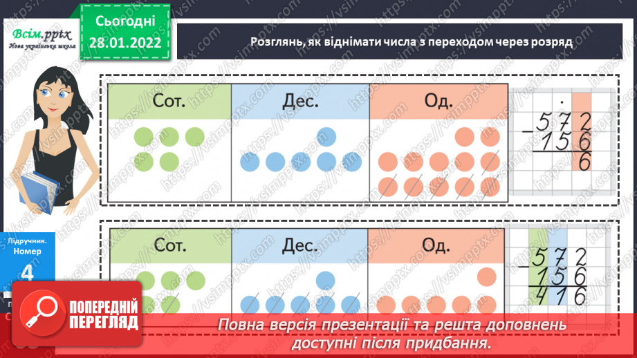 №103 - Віднімання числа з переходом через розряд.16