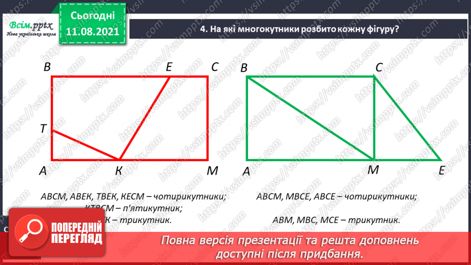 №010 - Повторюємо геометричні фігури. Величини.8