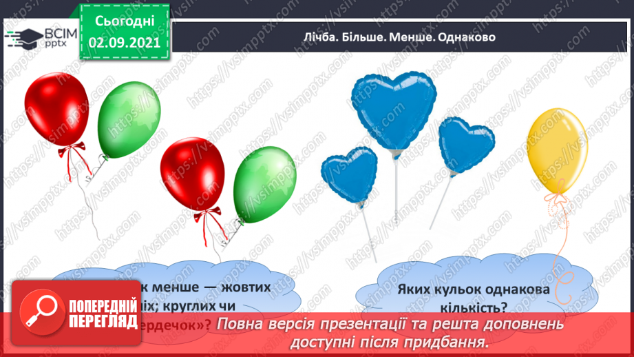 №010 - Порівняння кількості об’єктів («багато», «мало», «кілька»). Лічба об’єктів. Підготовчі вправи до написання цифр3