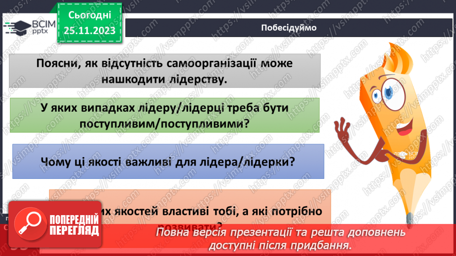 №14 - Лідерство. Ціна лідерства та моральні справжнього лідера.6 №14 - Лідерство. Ціна лідерства та моральні справжнього лідера.6