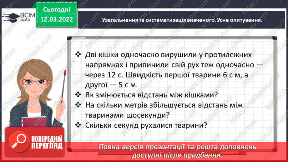 №125 - Знайомимось із задачами на рух двох тіл у різних напрямках: знаходимо час руху7