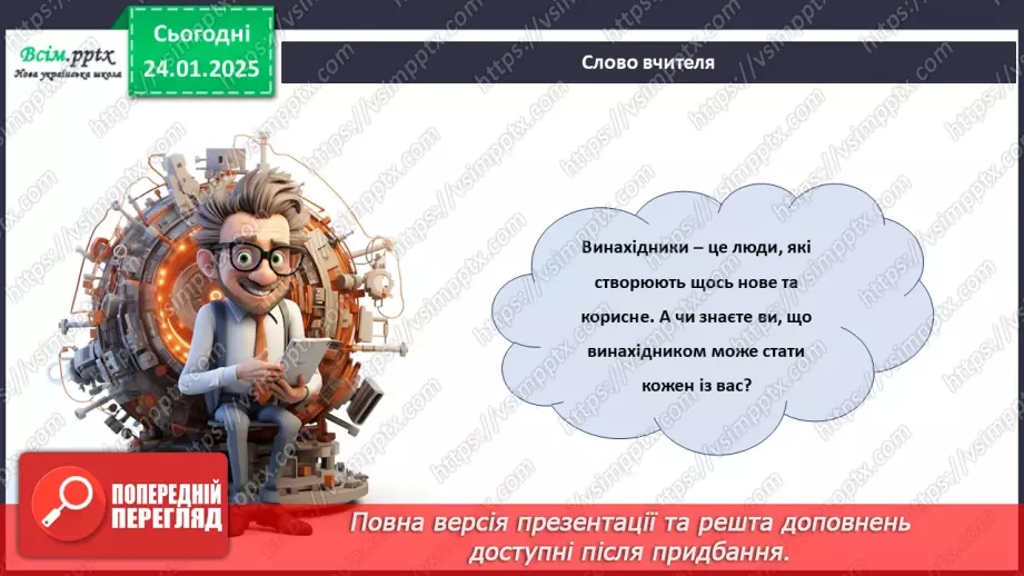№20 - Винаходи, які придумали діти. Проєктна робота «Мій винахід».5