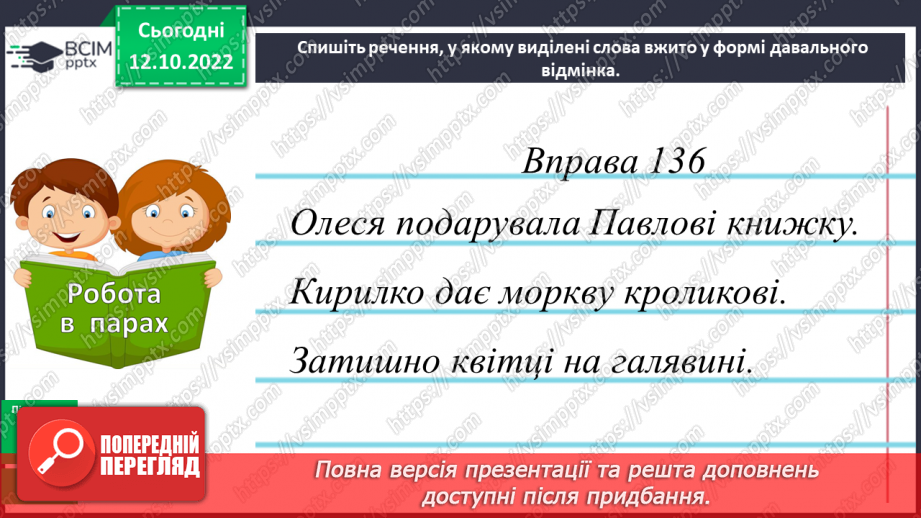 №033-34 - Розрізнення давального і місцевого відмінків16