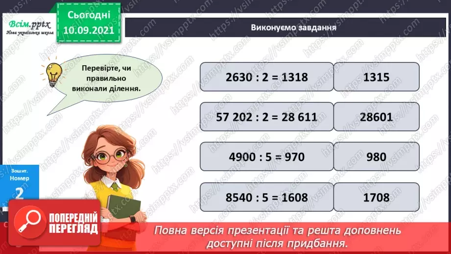 №070 - Ділення багатоцифрового числа на одноцифрове.29 №070 - Ділення багатоцифрового числа на одноцифрове.29