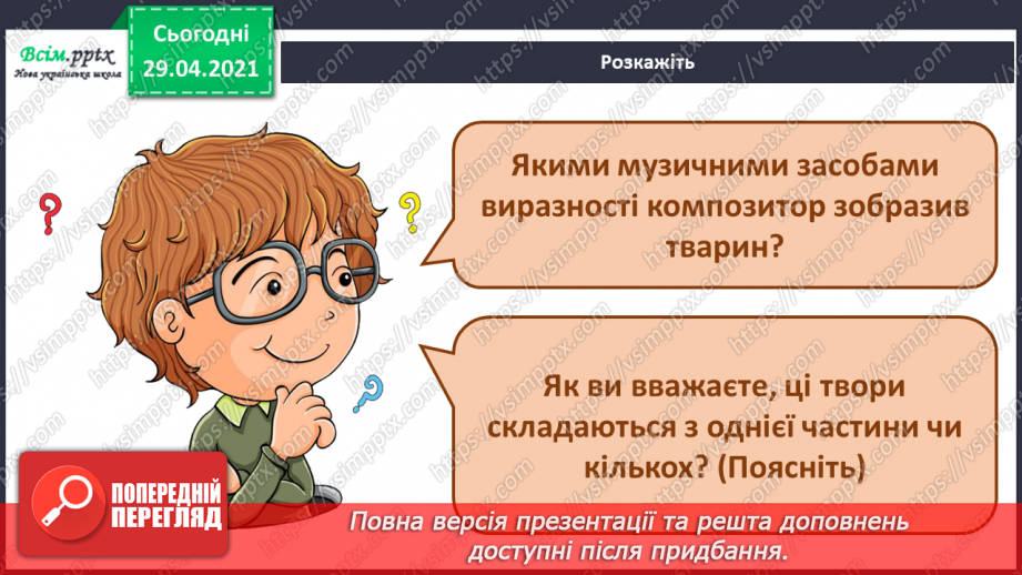 №11 - Образи тварин у мистецтві. Одночастинні музичні твори. Слухання: К. Сен-Санс «Карнавал тварин». Ритмічна вправа «Назви тварину».8