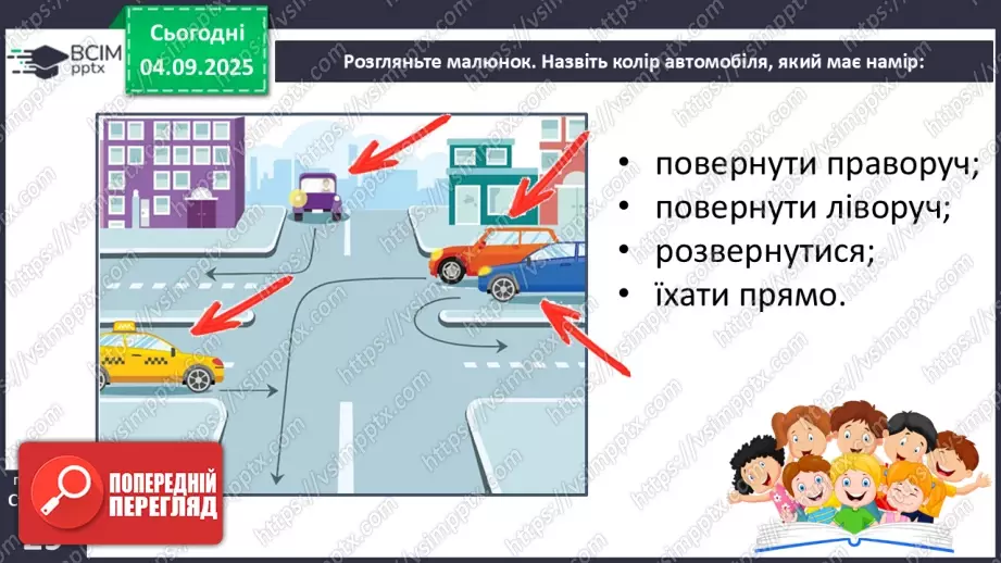 №008 - Визначаємо напрямок руху транспорту15 №008 - Визначаємо напрямок руху транспорту15