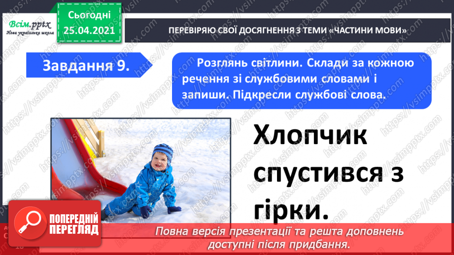 №085 - Узагальнення і систематизація знань учнів з теми «Частини мови»22