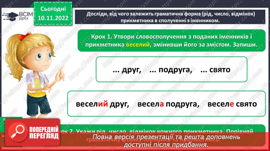 №049 - Визначення граматичних форм прикметників (рід, число, відмінок) за іменником, з яким він зв’язаний8 №049 - Визначення граматичних форм прикметників (рід, число, відмінок) за іменником, з яким він зв’язаний8