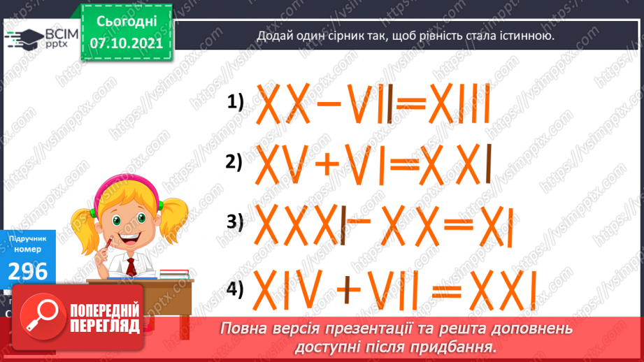 №038 - Римські числа. Сірникові головоломки20 №038 - Римські числа. Сірникові головоломки20