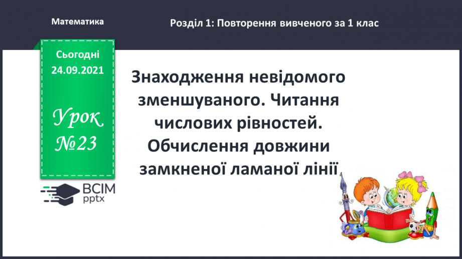 №023 - Знаходження невідомого зменшуваного. Читання числових рівностей. Обчислення довжини замкненої ламаної лінії0