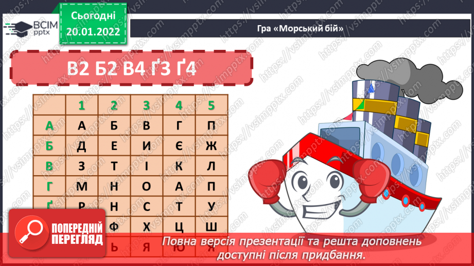 №135 - Закріплення вивченої букви ї. Мовні ігри (с. 38–39). Робота з дитячою книжкою. Ти — працьови-тий. Ти — працьовита. Казка «Котигорошко».7