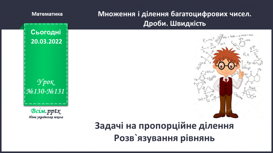 №130-131 - Задачі на пропорційне ділення. Розв`язування рівнянь.0