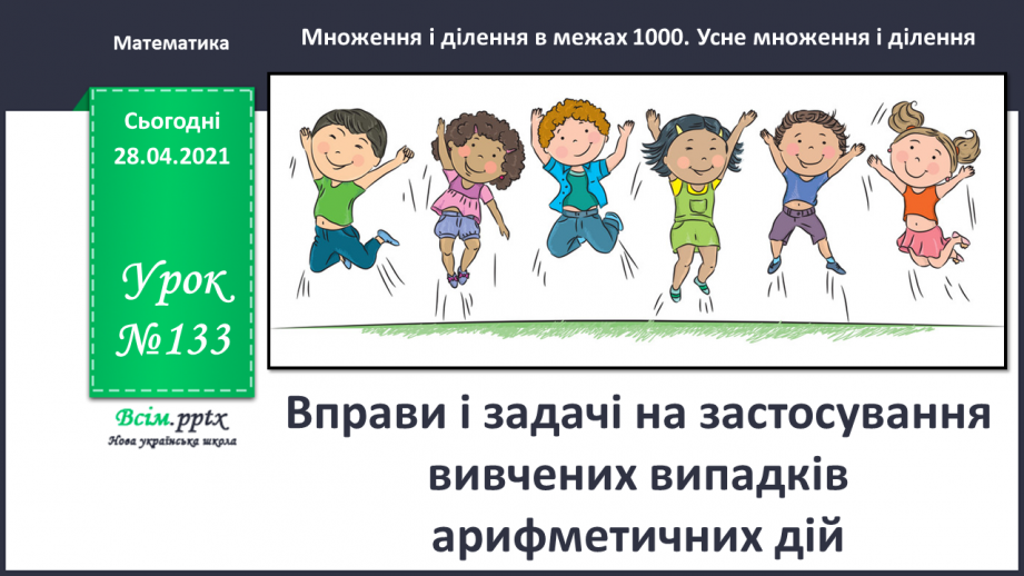 №133 - Вправи і задачі на застосування вивчених випадків арифметичних дій.0