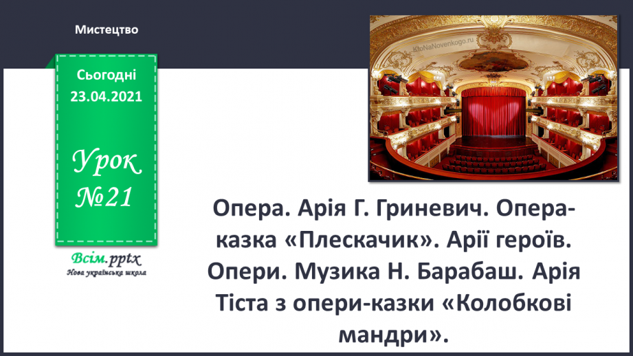 №021 - Опера. Арія. Г. Гриневич. Опера-казка «Плескачик». Арії героїв. Опери. Музика Н. Барабаш.0