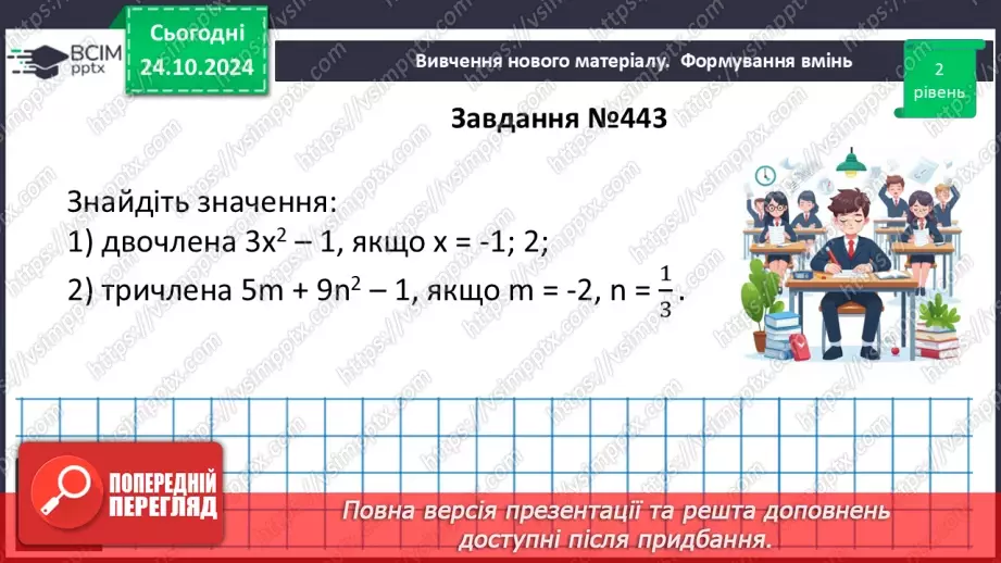 №030 - Многочлен. Подібні члени многочлена та їх зведення. Степінь многочлена.21