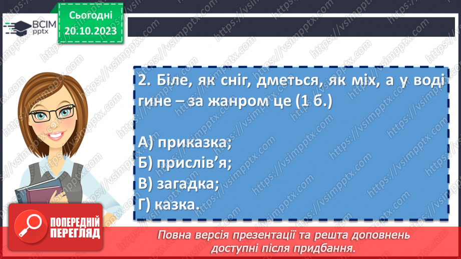 №17 - Діагностувальна робота №1 «Малі жанри фольклору та літератури. Народні та літературні казки»7 №17 - Діагностувальна робота №1 «Малі жанри фольклору та літератури. Народні та літературні казки»7