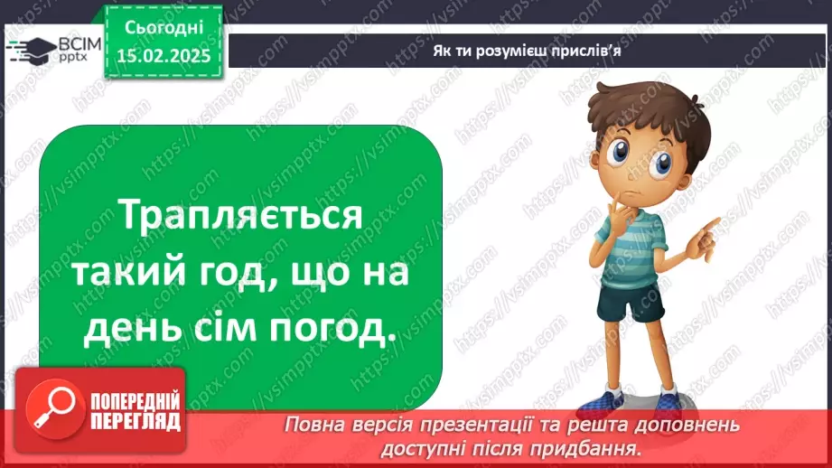 №0067 - Якою буває погода навесні6 №0067 - Якою буває погода навесні6