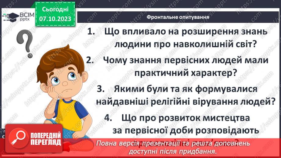 №13 - Первісна культура та релігійні вірування людей17 №13 - Первісна культура та релігійні вірування людей17