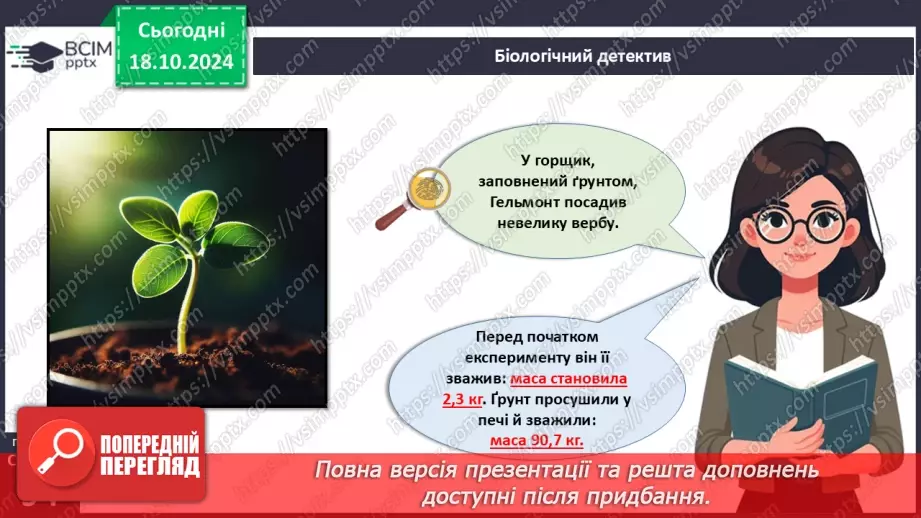 №27 - Рослина цілісний організм. Взаємозв'язки органів рослин.4 №27 - Рослина цілісний організм. Взаємозв'язки органів рослин.4