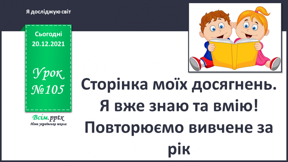 №105 - Сторінка моїх досягнень. Я вже знаю та вмію! Повторюємо вивчене за рік.0