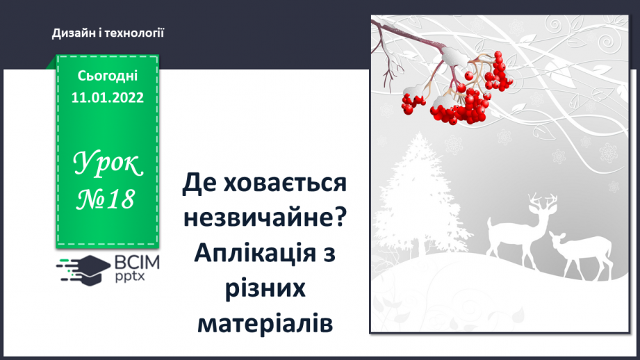 №18 - Інструктаж з БЖ. Де ховається незвичайне? Аплікація з різних матеріалів. Виготовлення листівки-запрошення на книжкову виставку зимової поезії.0