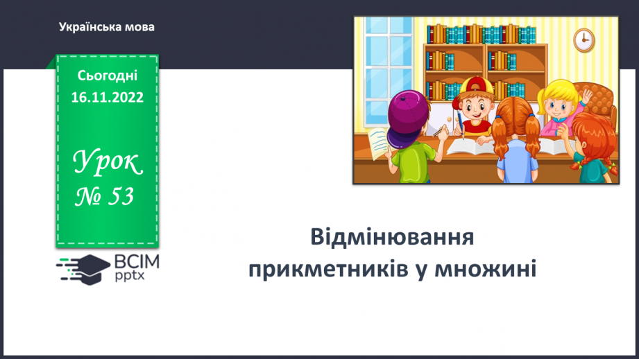 №053 - Відмінювання прикметників у множині10 №053 - Відмінювання прикметників у множині10