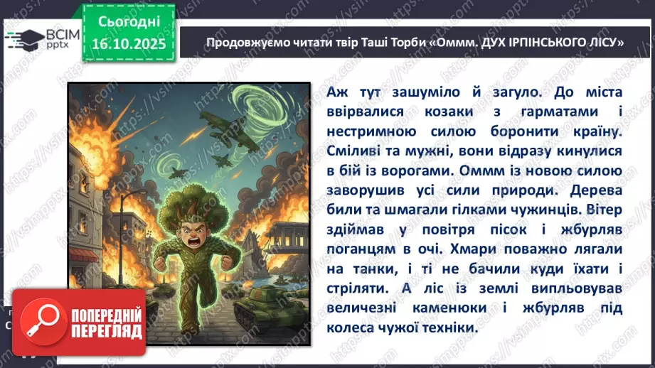 №034 - Таша Торба. «Оммм. Дух Ірпінського лісу».14 №034 - Таша Торба. «Оммм. Дух Ірпінського лісу».14
