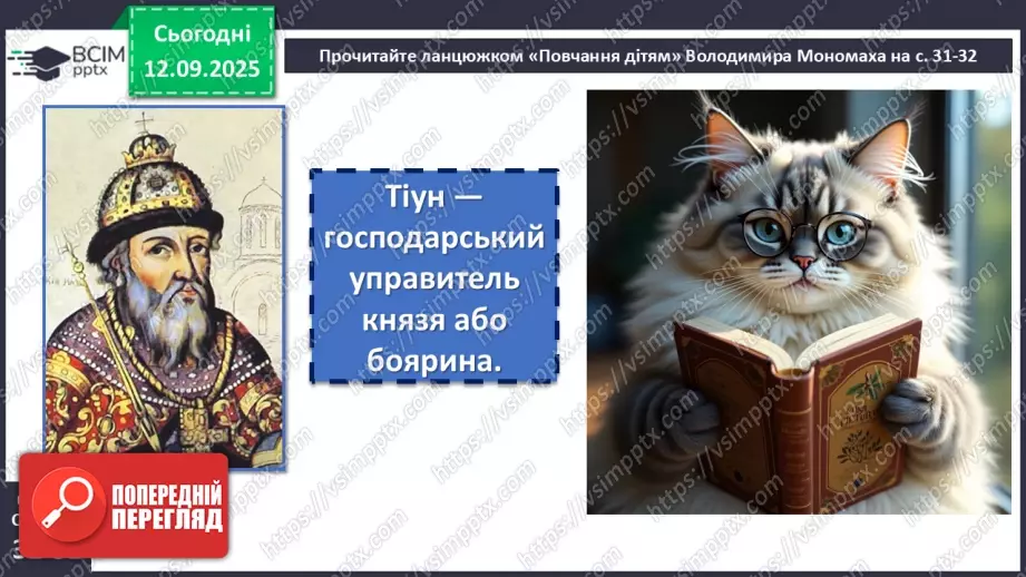 №07 - П/О. ГР1, ГР2, ГР3, ГР4. Володимир Мономах «Повчання дітям» (скорочено). Духовний заповіт київського князя нащадкам6 №07 - П/О. ГР1, ГР2, ГР3, ГР4. Володимир Мономах «Повчання дітям» (скорочено). Духовний заповіт київського князя нащадкам6