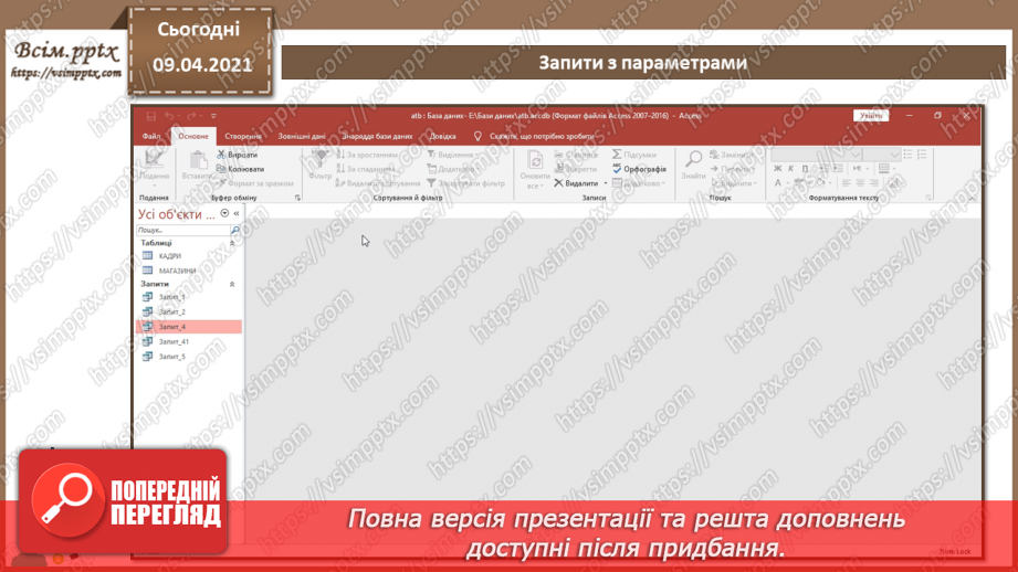 №016 - Тема. Запити з параметрами. Перехресні запити.6