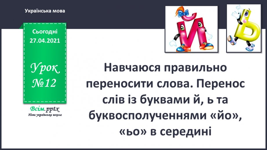 №012 - Перенос слів із рядка в рядок. Навчаюся правильно пере­носити слова.0