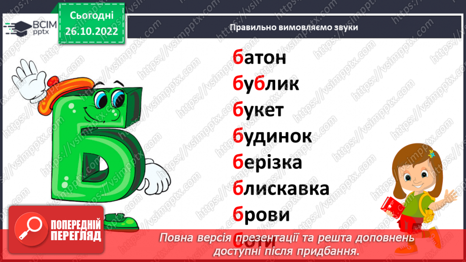 №095 - Читання. Звук [б], позначення його буквою б, Б (бе). Відпрацювання літературної вимови слів зі звуком [б]. Читання складів, слів, речень із буквою б.10