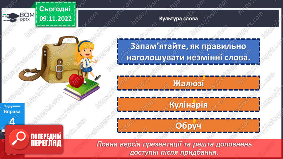 №037 - Тренувальні вправи. Основа слова. Закінчення. Незмінні й змінні слова.21 №037 - Тренувальні вправи. Основа слова. Закінчення. Незмінні й змінні слова.21