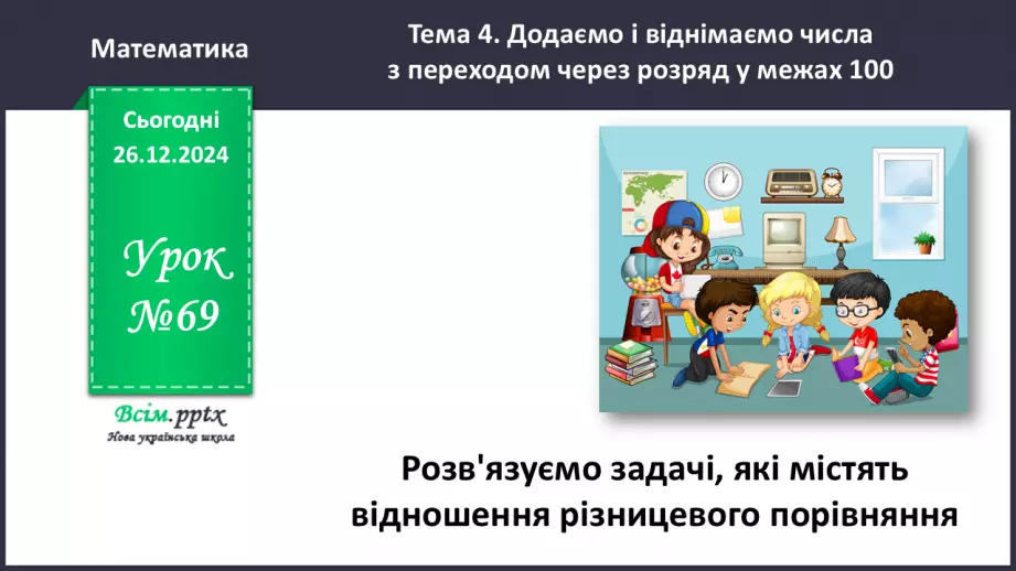 №069 - Розв’язуємо задачі, які містять відношення різницевого порівняння0 №069 - Розв’язуємо задачі, які містять відношення різницевого порівняння0