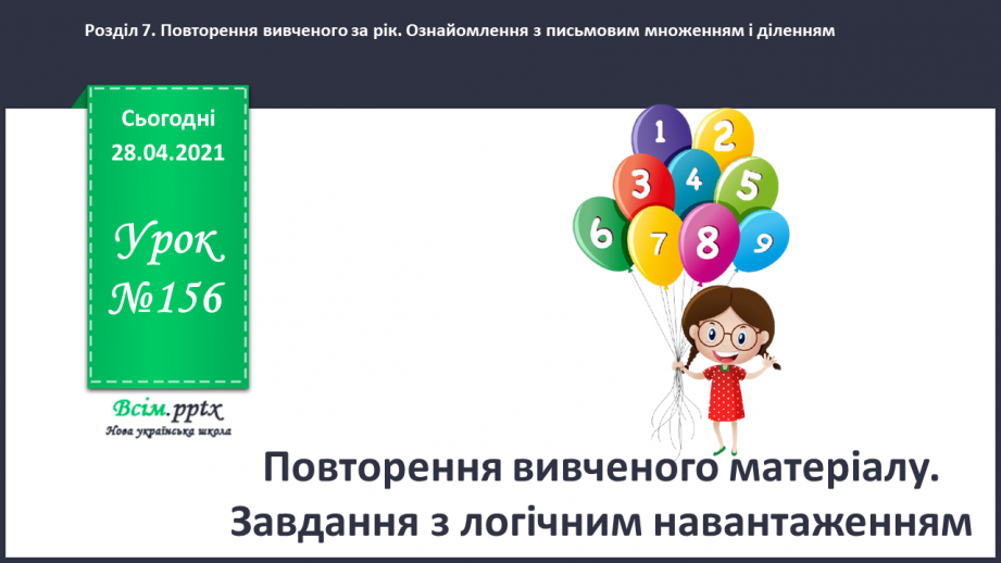 №156 - Повторення вивченого матеріалу. Завдання з логічним навантаженням.0