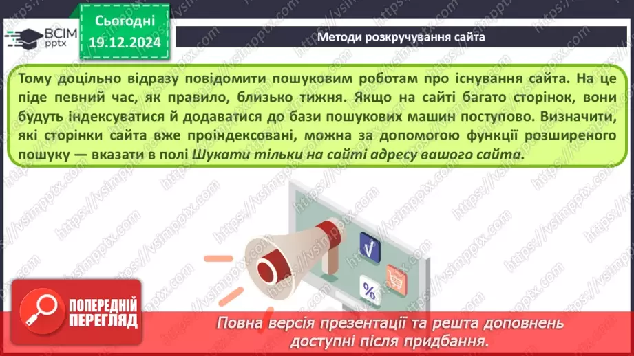 №33 - Поняття пошукової оптимізації та просування вебсайтів.22 №33 - Поняття пошукової оптимізації та просування вебсайтів.22