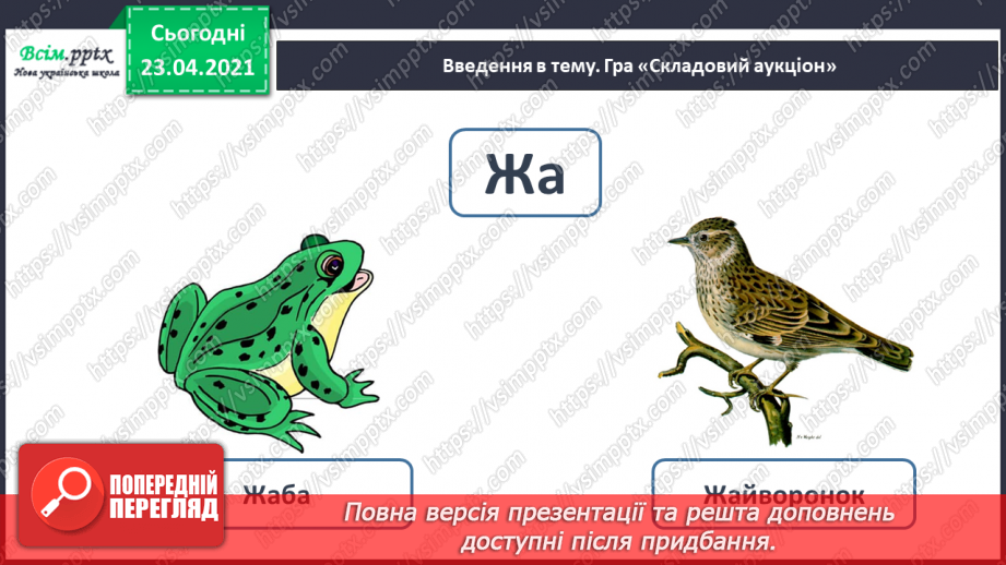 №052 - Закріплення звукового значення букви «же». Встановлення послідовності подій.10